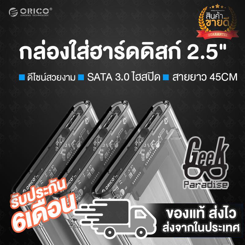 ORICO กล่องใส่ HDD Harddisk / SSD 2.5 inch Transparent USB3.0 Hard Drive Enclosure (2139U3) ORICO 2139U3 กล่องใส่ Harddisk SATA USB 3.0 (no harddisk)