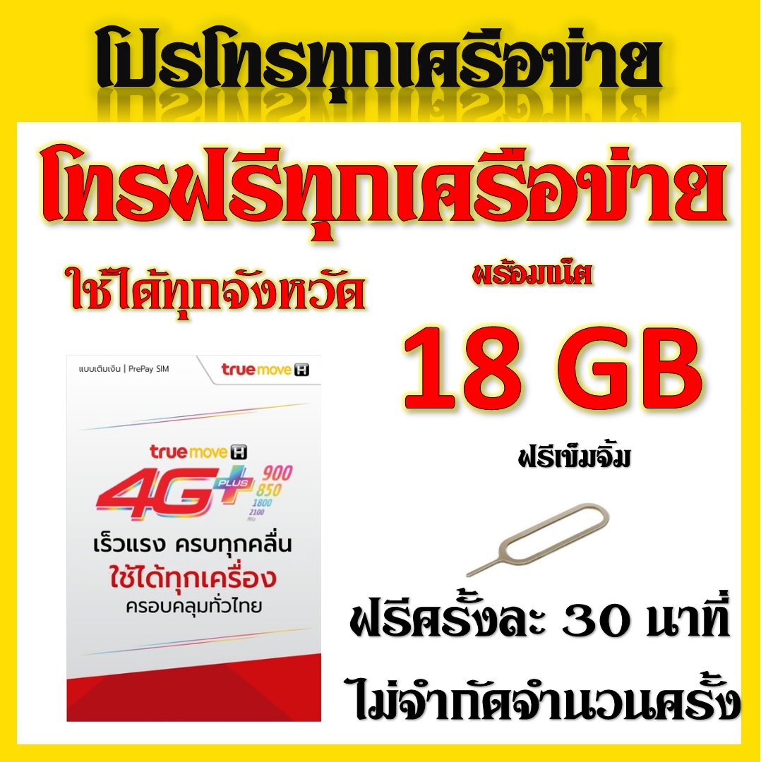 โปรเทพๆ 2 Mbps 18GB + โทรฟรีทุกเครือข่ายครั้งละ30นาที่ ไม่จำกัดจำนวนครั้งแถมฟรีเข็มจิ้มซิมจ๊ะ
