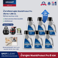 [พรีออเดอร์ 30 วัน] BISSELL SpotClean Wash & Protect Professional Stain & Odour Formula 1.5L น้ำยาขจัดคราบใยผ้าสูตรล้ำลึก ทำความสะอาดพรม โซฟา เบาะผ้า สำหรับเครื่องซักพรม BISSELL