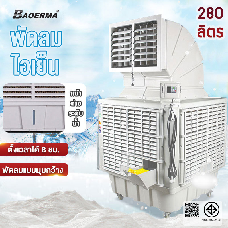 BAOERMA MALL เครื่องปรับอากาศอุตสาหกรรม พัดลมเย็นเคลื่อนที่แบบระเหย ดลมระบายความร้อนด้วยน้ำสำหรับระบายความร้อนของพืช เครื่องปรับอากาศเคลื่อนที่1.5KW ราคา 8,389 บาท*ส่งฟรี