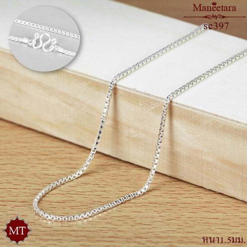 เช็คราคาสร้อยคอเงินแท้ ลายอิตาลี หนา 1.5 มม. ยาว 14, 16, 18, 20, 22, 24 นิ้ว  925 Sterling Silver Box Chain ​​: มณีธารา MT Jewelry (sc397)