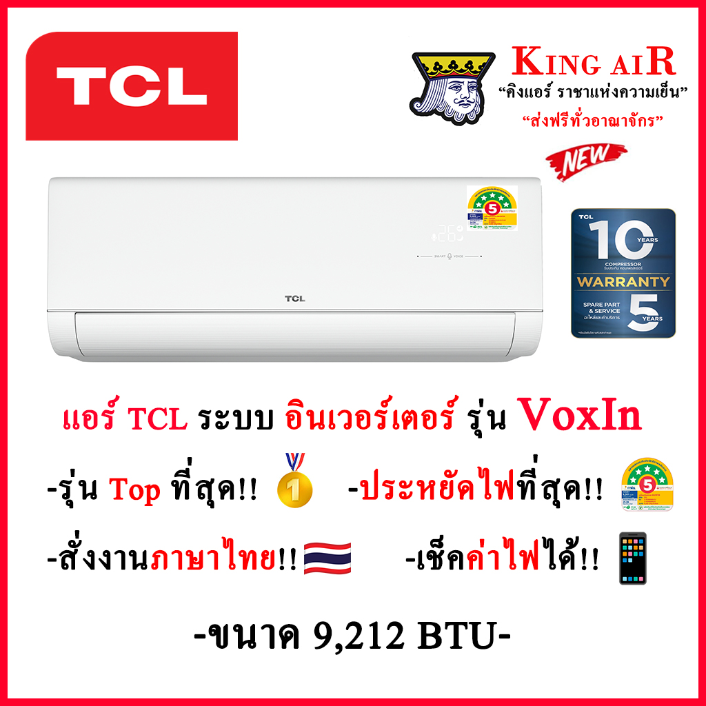 เครื่องใช้ไฟฟ้าภายในบ้าน TCL (**ออกใหม่ล่าสุด ปี 2026!!) )เครื่องปรับอากาศ รุ่น Voxin ขนาด 9,212 BTU ระบบ Inverter มี Wifi เปิดภาษาไทยได้ ประหยัดไฟสูงสุด # 5+5 ดาว ราคา 13,399 บาท*ส่งฟรี