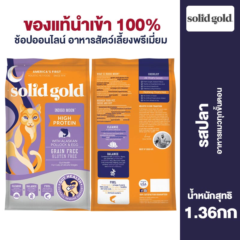 SolidGold High Protein Dry Cat Food With Digestive Probiotics And Omega 3 for All Stage Cats Pollock Flavor 1.36kg/5.44kg ราคา 1,040 บาท*ส่งฟรี