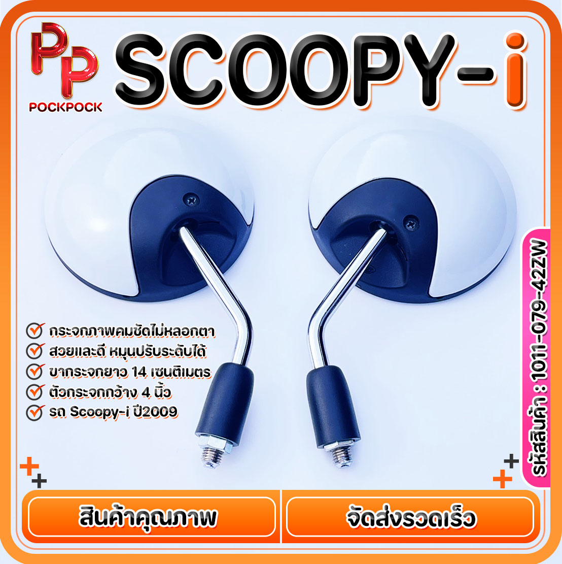 กระจกมองข้าง ขาชุบ แบบย่อ HONDA SCOOPY-i มีทุกสี งานดี สวย เกรดA ถูกที่สุด กระจกมอไซด์ กระจกมองหลัง ราคา 139 บาท*ส่งฟรี
