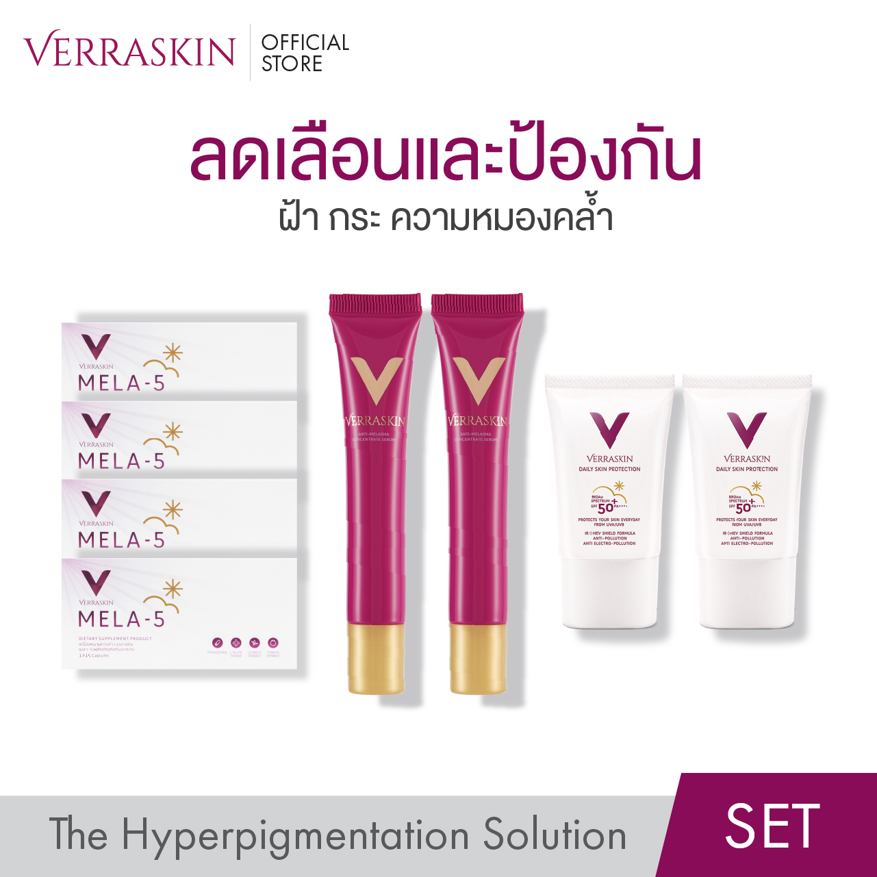 [SET422] VERRASKIN ผลิตภัณฑ์ลดเลือน และป้องกันฝ้า กระ และความหมองคล้ำ ปรับสีผิวให้แลดูกระจ่างใส ราคา 4,090 บาท*ส่งฟรี