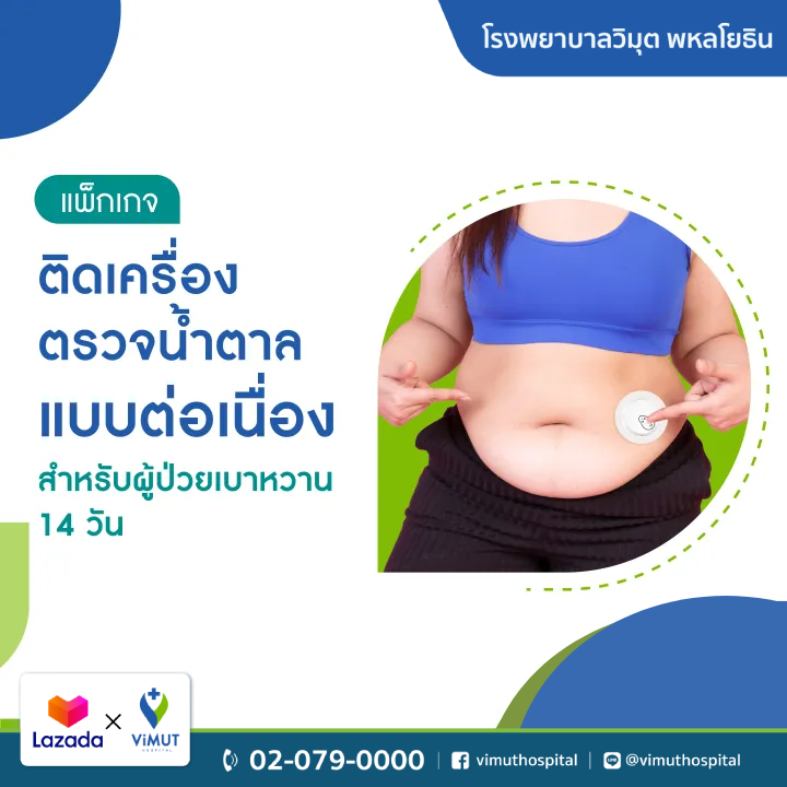 [E-Coupon] Vimut Hospital Sinocare Continuous Glucose Monitoring Package for 14 Days ราคา 4,800 บาท*ส่งฟรี