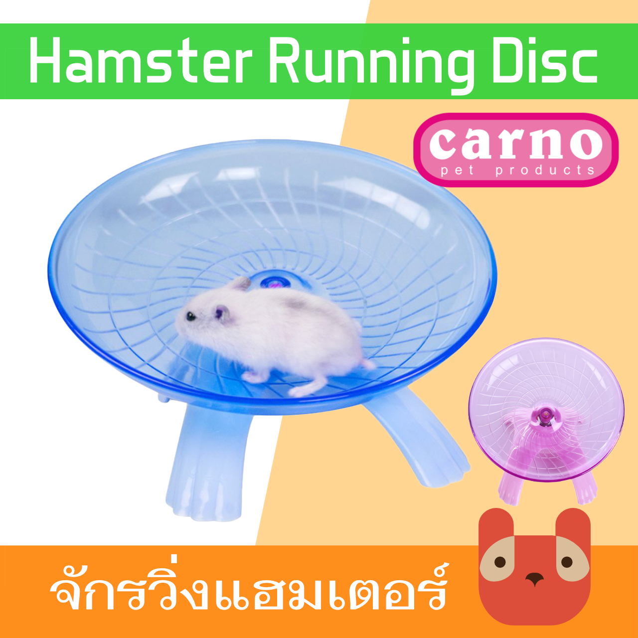 Carno RJ196 จักรวิ่งแฮมเตอร์ แนวเอียง ไม่เสียงดัง วิ่งเงียบ ล้อวิ่งแฮมเตอร์ เม่นแคระ