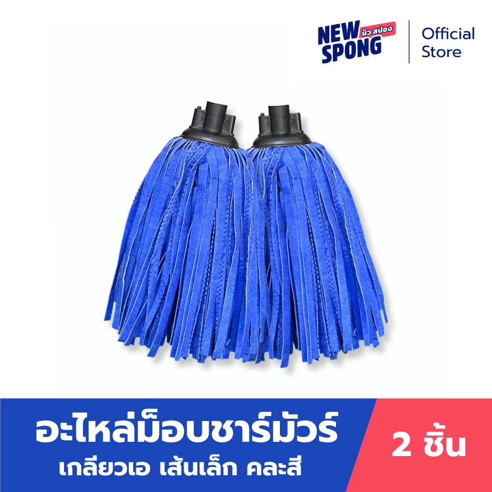 อะไหล่ม็อบจุกชาร์มัวร์ สีน้ำเงิน เส้นเล็ก ได้ 2 ชิ้น (New spong) ราคา 155 บาท*ส่งฟรี