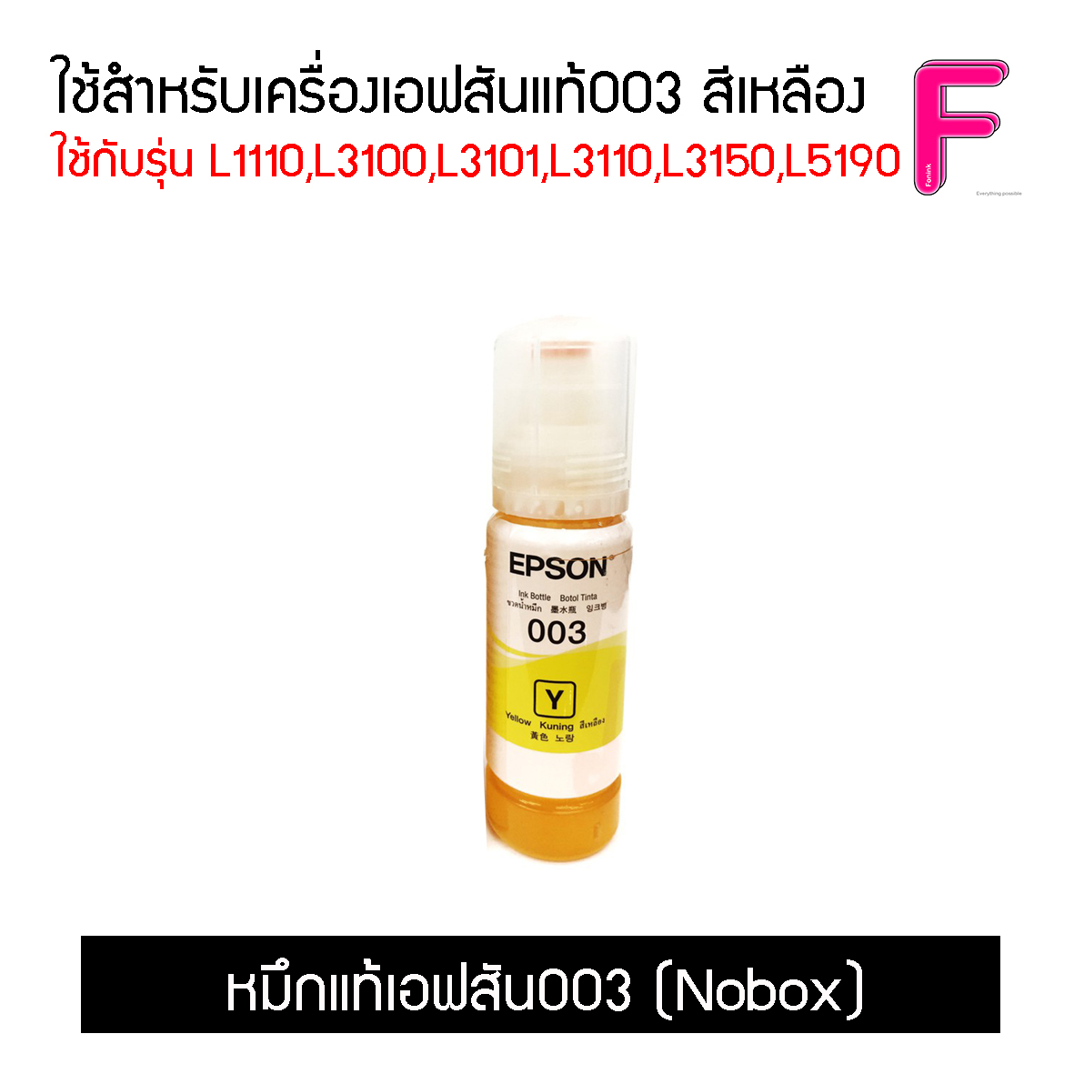 น้ำหมึกEpson 003 แยกสี  (No box)