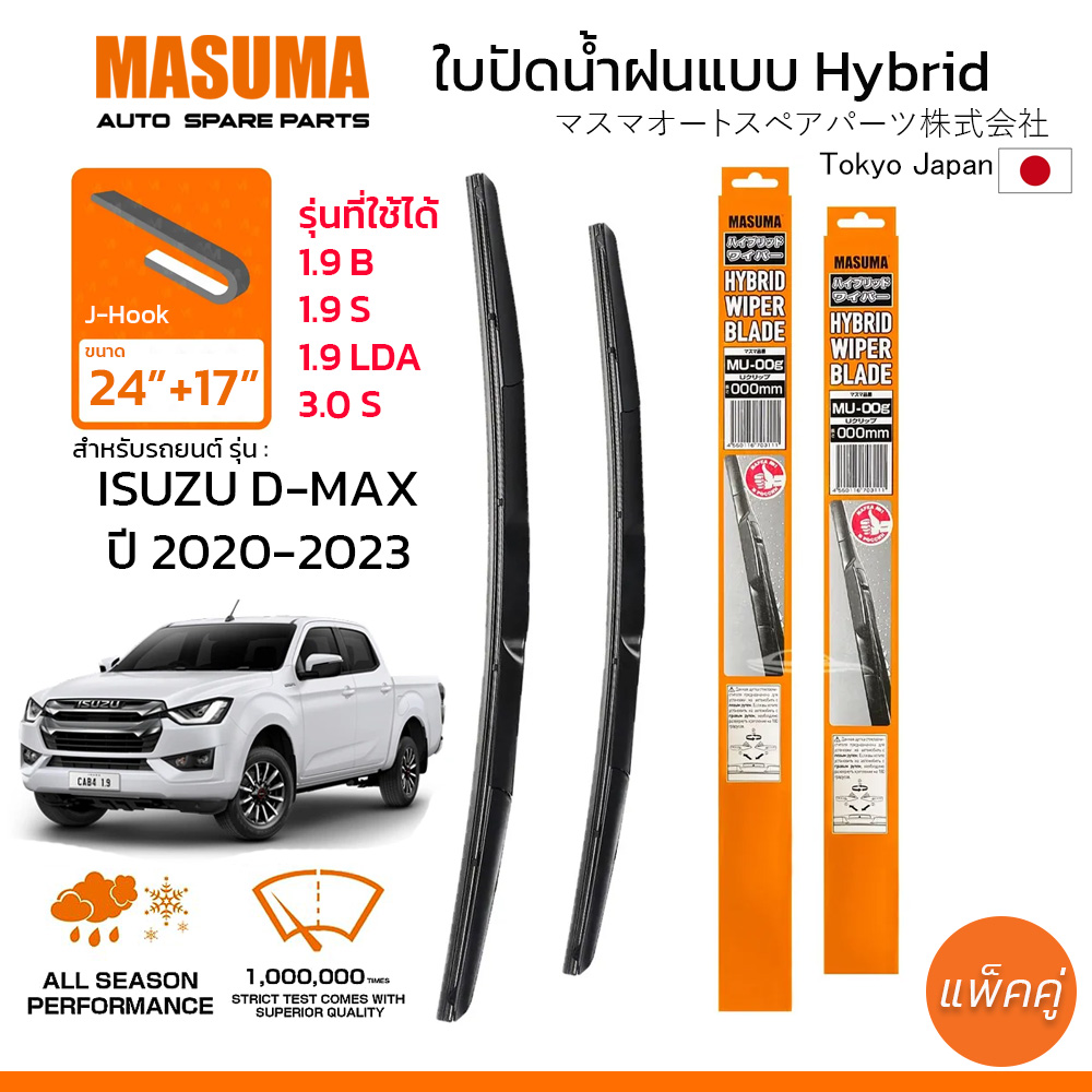 ใบปัดน้ำฝน MASUMA แบบ Hybrid สำหรับ ISUZU D-MAX (ปี 2020-2023) ขนาด 24"+17" (1 คู่) รูปทรงสวย น้ำหนักเบา ทนทาน ราคา 399 บาท*ส่งฟรี