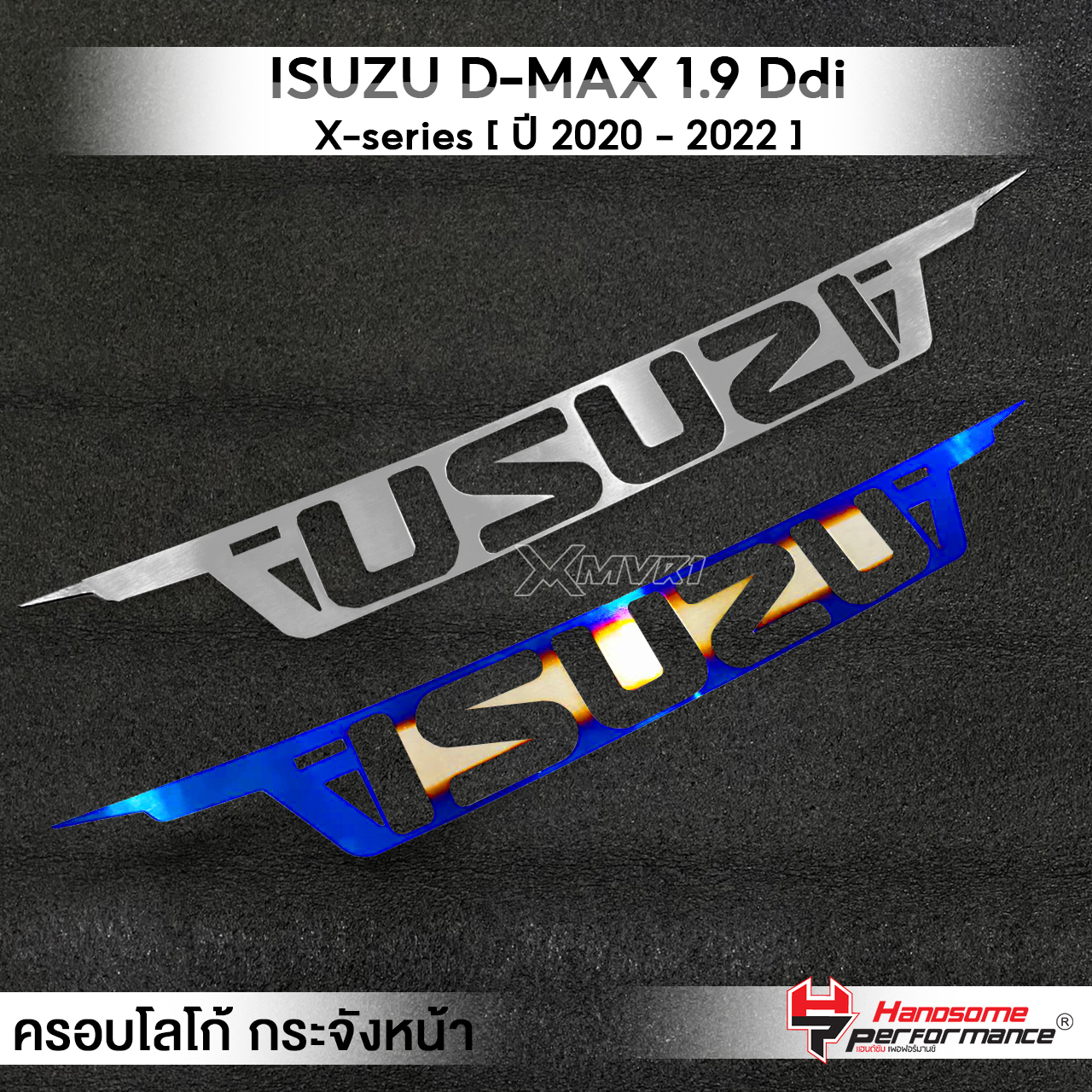MVR1 : ครอบโลโก้ กระจังหน้า รุ่น ISUZU D-MAX 1.9 Ddi ALL NEW X-series ปี2020-2022 สเตนเลส304 ไม่เป็นสนิม บางเบา ติดตั้งง่าย แบรนด์ HANDSOME PERFORMANCE ราคา 340 บาท*ส่งฟรี