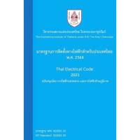 [Chulabook] (9786163961303) c111 หนังสือ มาตรฐานการติดตั้งทางไฟฟ้าสำหรับประเทศไทย พ.ศ. 2564