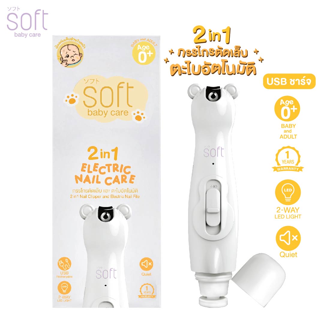 กรรไกรตัดเล็บและตะไบอัตโนมัติ SOFT สำหรับเด็กและผู้ใหญ่ ( รูปทรงหมี ) ราคา 890 บาท*ส่งฟรี