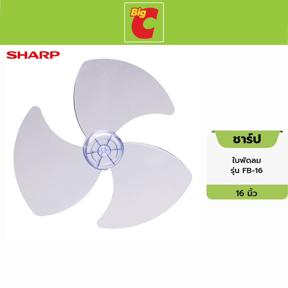 ชาร์ป ใบพัดลม รุ่น FB-16 ขนาด 16 นิ้ว ราคา 130 บาท*ส่งฟรี