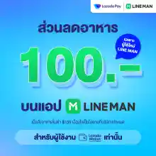 ภาพขนาดย่อสินค้าLazada Wallet x LINE MAN ส่วนลดค่าอาหาร 100 สำหรับลูกค้าใหม่ เมื่อซื้อขั้นต่ำ 150 บนแอป LINE MAN