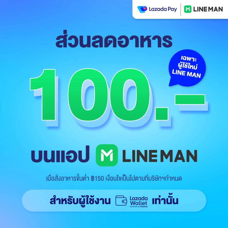 ภาพหน้าปกสินค้าLazada Wallet x LINE MAN ส่วนลดค่าอาหาร 100 สำหรับลูกค้าใหม่ เมื่อซื้อขั้นต่ำ 150 บนแอป LINE MAN