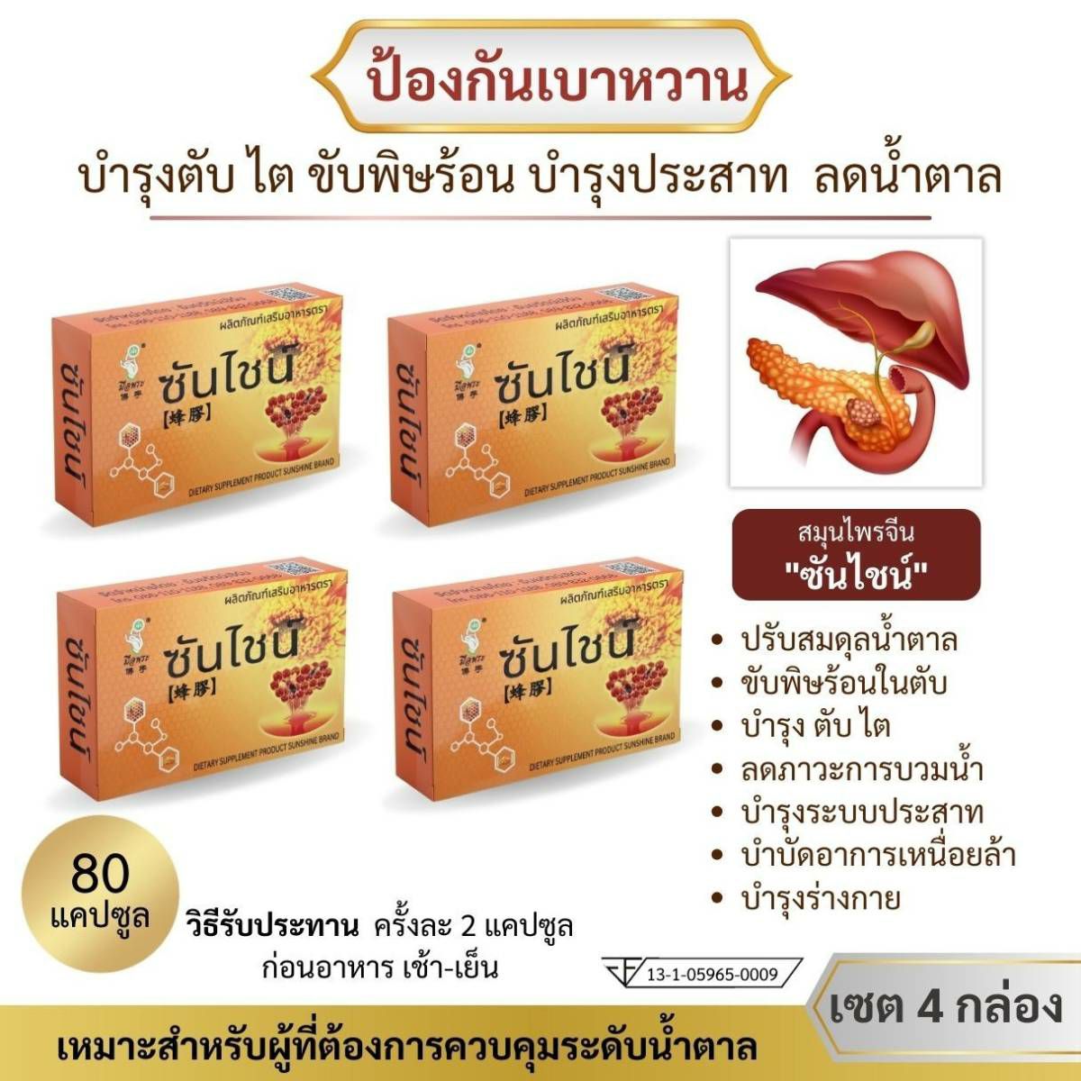 (Ready to send) Sunshine nourish liver kidney sugar reducing diabetes set of 4 boxes 80 capsules ราคา 990 บาท*ส่งฟรี