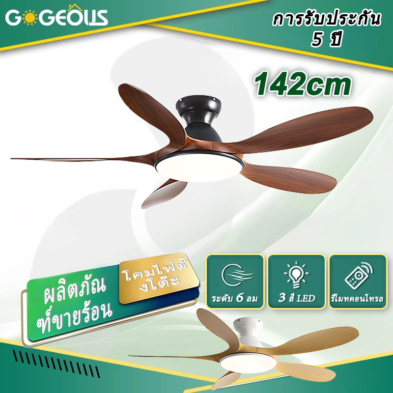 GOGEOUS 56 นิ้ว พัดลมเพดาน ใบพัดลมไม้ ไฟพัดลม ความเร็วลม 6 สปีด พร้อมรีโมทคอนโทรล เหมาะสำหรับห้องนั่งเล่น/ห้องนอน ราคา 3,499 บาท*ส่งฟรี