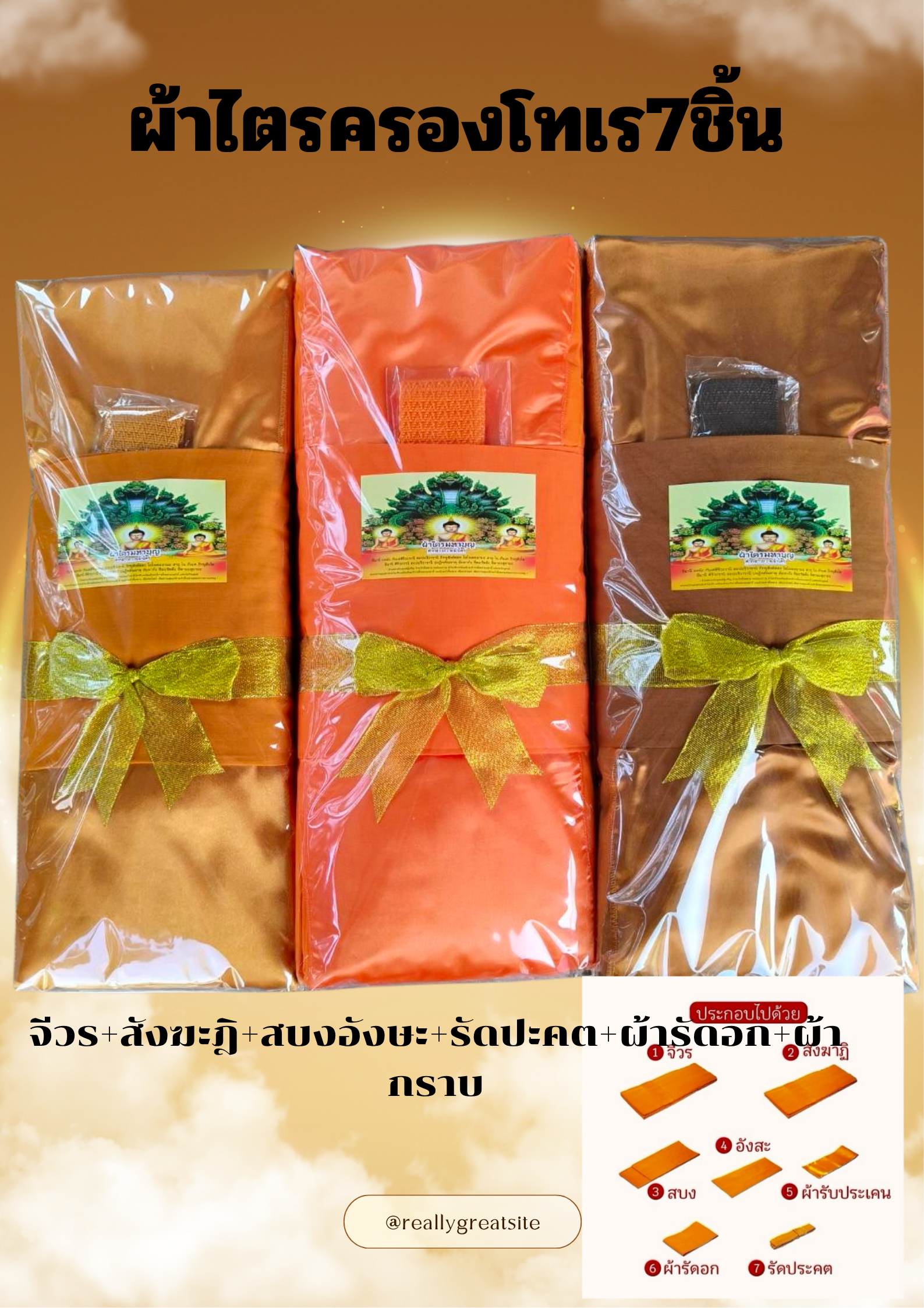 Tri Cloth, Full Tri Cloth, Made from Tori Fabric, Complete with 7 Pieces, Size 1.9-2.0 Meters, Used for Offering Alms, Making Merit and Various Monastic Ceremonies. ราคา 330 บาท*ส่งฟรี