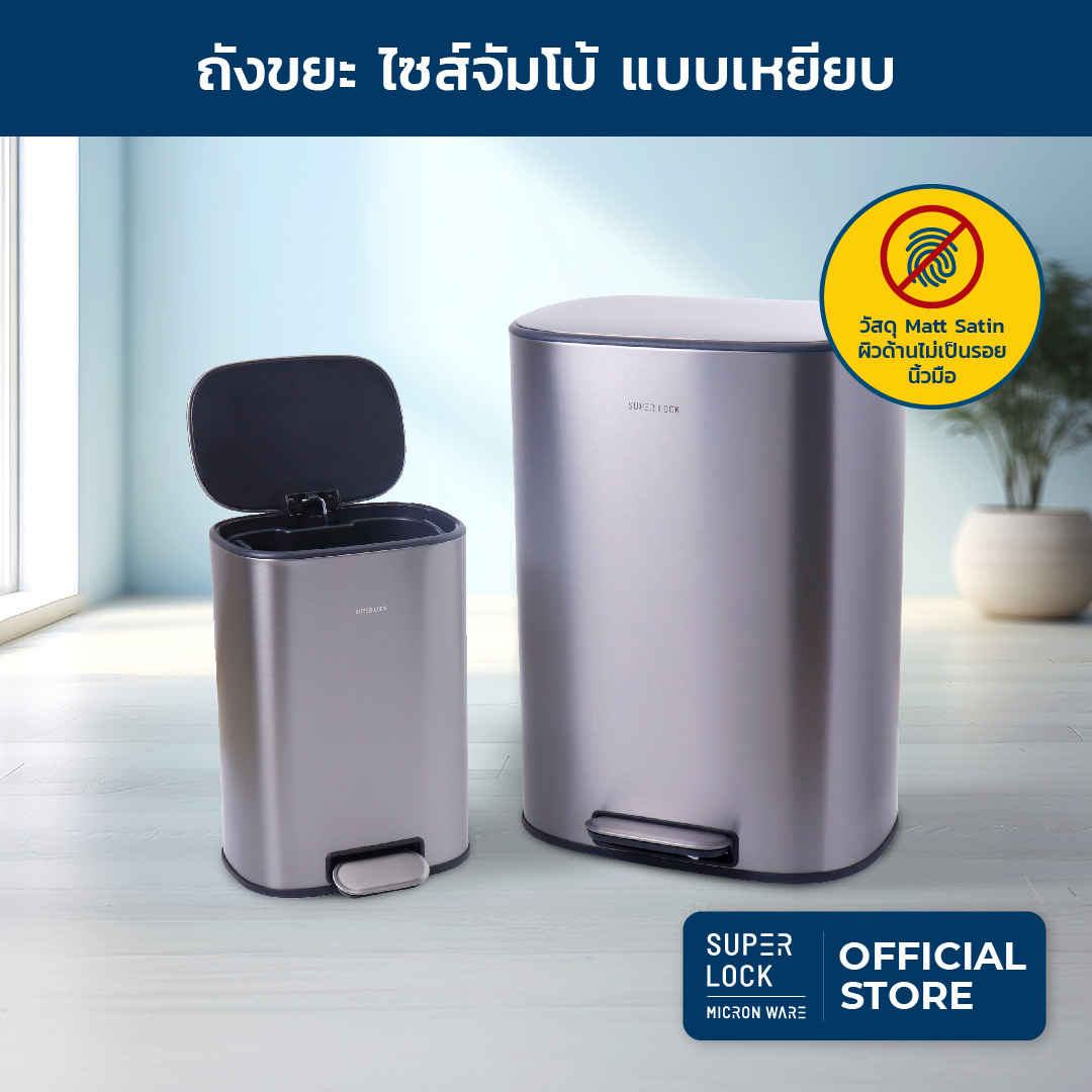 Super Lock ถังขยะไซส์จัมโบ้ สี matt satin แบบเหยียบ ระบบปิดนุ่มนวล Soft Close วัสดุอย่างดี ไม่เป็นสนิมง่าย pedal bin , Trash 12 - 50 ลิตร ราคา 879 บาท*ส่งฟรี