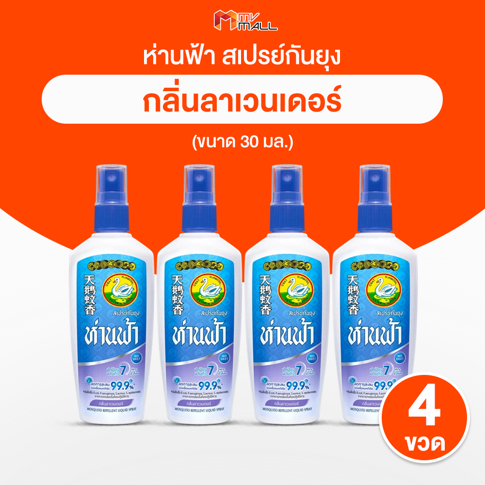 (พร้อมส่ง) ห่านฟ้า สเปรย์กันยุง ยากันยุง สารสกัดจากธรรมชาติ ไม่มีสารเคมีอันตราย กลิ่นลาเวนเดอร์ ขนาด 30ml. และ 80ml. ราคา 185 บาท*ส่งฟรี