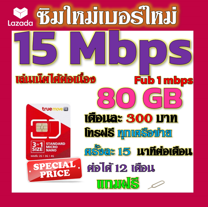 ✅TRUEซิมโปรเทพ 15Mbps 80GBหมดวิ่ง1-3mbpsไม่ลดสปีด +โทรฟรีทุกเครือข่าย ฟรีเข็มจิ้มซิม✅ซิมใหม่✅ ราคา 29 บาท*ส่งฟรี
