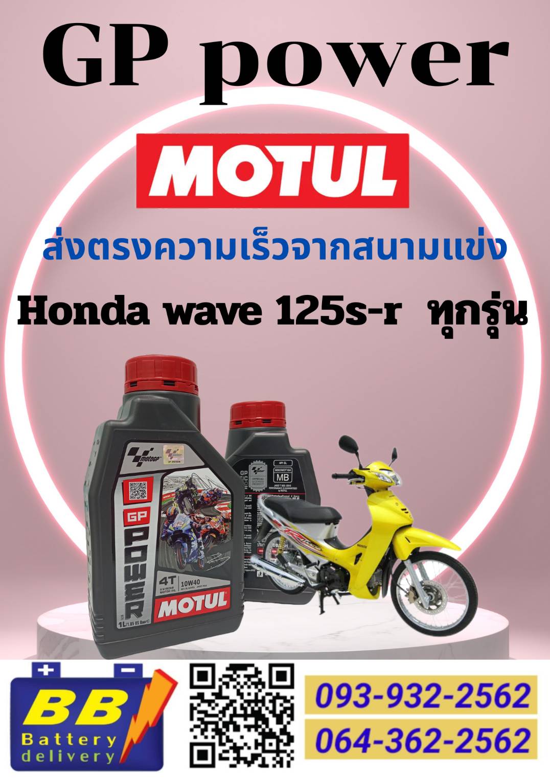 Motul Gp Power Engine Oil Set for All Honda Wave 125S-R Models, 1 Liter, Performance from the Race Track. ราคา 144 บาท*ส่งฟรี