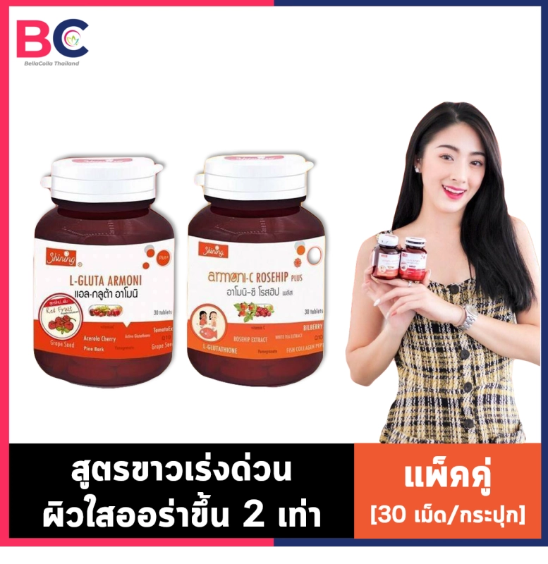 ภาพหน้าปกสินค้าL Gluta Armoni  Armoni-C rosehip plus ปรับผิวขาวกระจ่างใส มีออร่า ลดเลือนจุดด่างดำ จากร้าน BellaColla Thailand บน Lazada