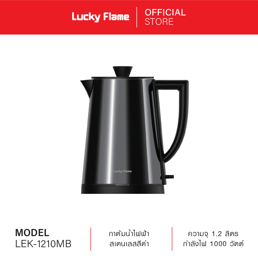 Lucky Flame กาต้มน้ำไฟฟ้า สแตนเลสสีดำ ความจุ 1.2 ลิตร รุ่น LEK-1210MB1 ราคา 753 บาท*ส่งฟรี