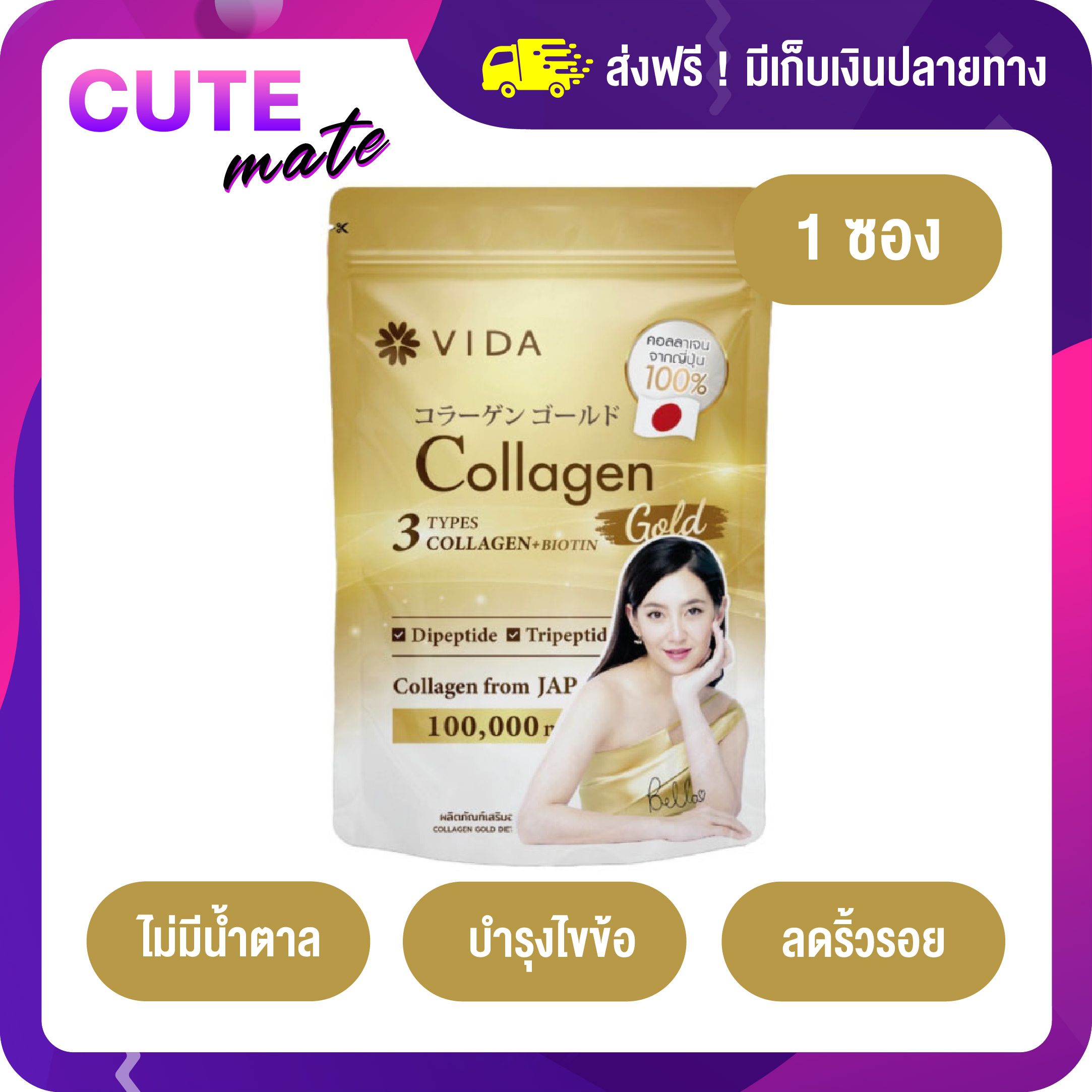 Vida Collagen Gold 100,000 mg. วีด้า คอลลาเจน โกลด์ ราคา 359 บาท*ส่งฟรี
