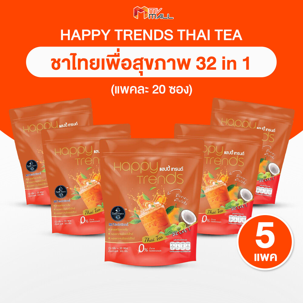 (พร้อมส่ง) Happy Trends Thai Tea แฮปปี้ เทรนด์ ชาไทย ชาเย็น เครื่องดื่มชาไทยผสมคอลลาเจน สูตรเข้มข้น คุมหิว ไม่มีน้ำตาล ไม่มีไขมันทรานส์ ไม่มีคอเลสเตอรอล แคลลอรี่ต่ำ บรรจุ 20 ซอง จำนวน 5 ถุง ราคา 929 บาท*ส่งฟรี