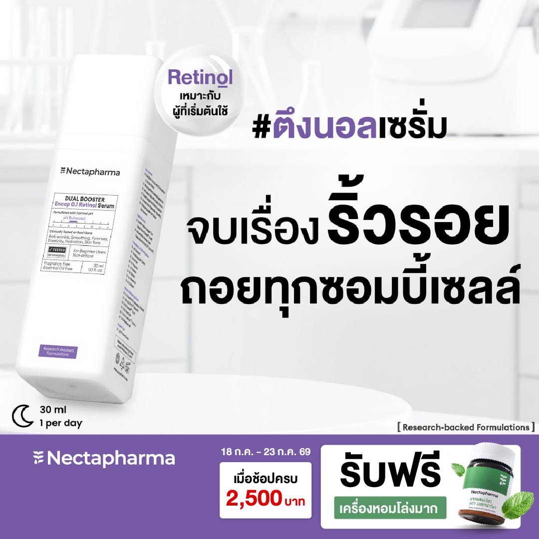 Nectapharma Dual Booster Encap 0.1 Retinol Serum Nectapharma Dual Booster Encap 0.1 Retinol Serum Tengonal Serum ราคา 790 บาท*ส่งฟรี