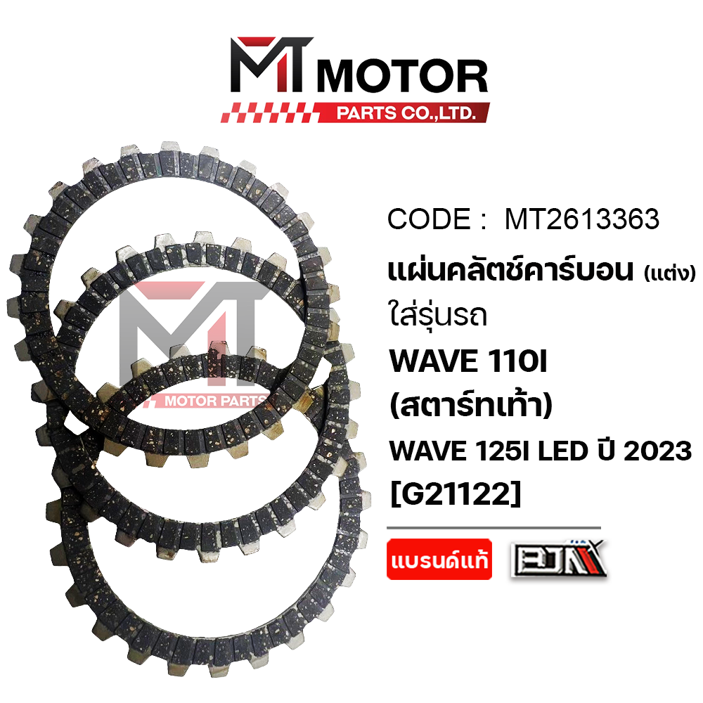 Carbon Clutch Plate (Modified) Honda Wave 110-I Foot Start, Wave 125-I Led Year 2023 (Price for 3 Plates) (Mt2613363) (Mt) Clutch Plate Wave125Iled Year 2023 Wave 125 Clutch Plate ราคา 173 บาท*ส่งฟรี