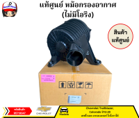 แท้ศูนย์ หม้อกรองอากาศ(ไม่มีซีล)  Chevrolet Trailblazer Colorado ปี12-20 รหัสแท้เบอร์ใหม่ 95713047 ใช้แทนเบอร์ 52046258