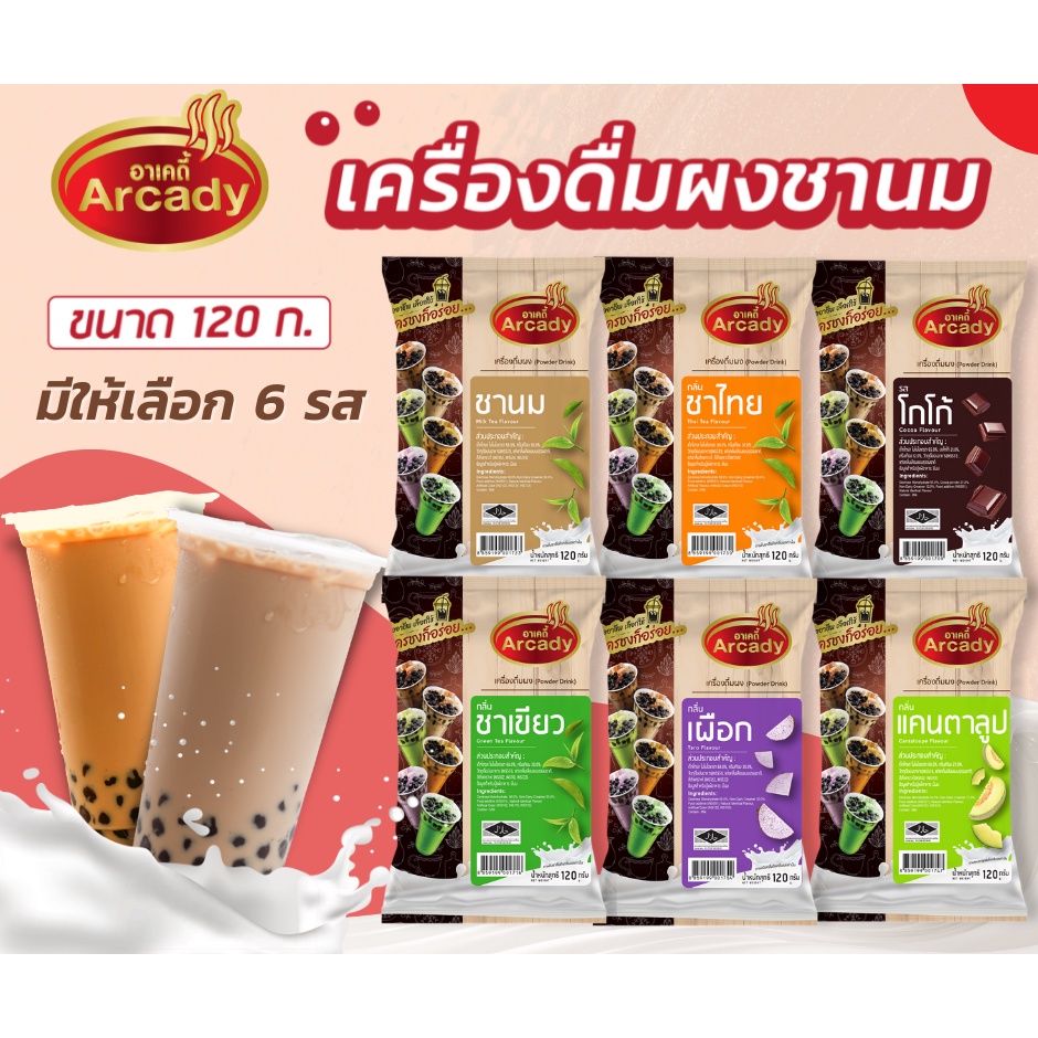 ส่งฟรี !! Arcady เครื่องดื่มผงชานมไข่มุก 120 ก./ 450ก. ตรา อาเคดี้ ชานม ชาเขียว โกโก้ ชาไทย แคนตาลูป เผือก นมเย็น คาปูชิโน่ นมสด ชงกินง่าย ชงขายรวย ราคา 29 บาท*ส่งฟรี