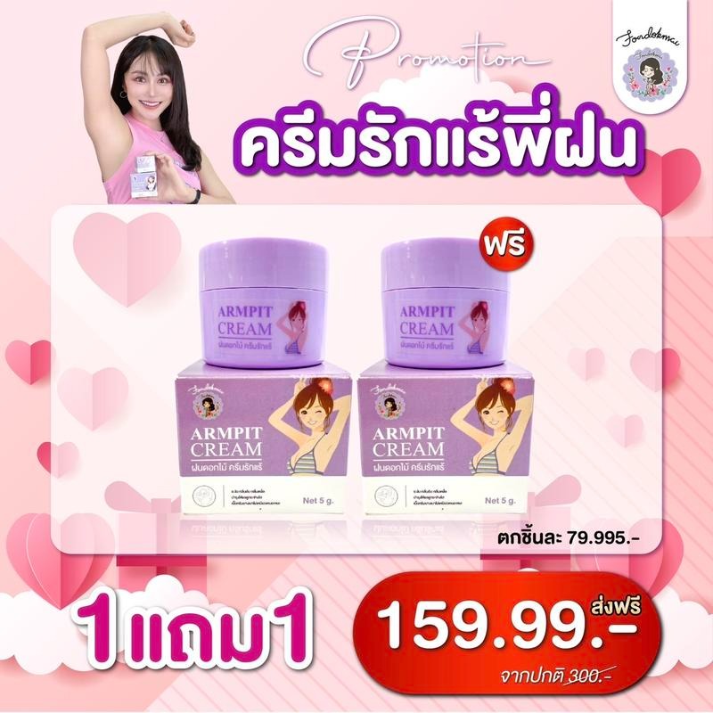 FONDOKMAI ครีมรักแร้(เล็ก) 1 แถม 1 ราคา 138 บาท*ส่งฟรี
