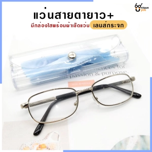 สินค้า Uniq แว่นสายตายาว เลนส์กระจก แว่นสายตาสำหรับอ่านหนังสือ แว่นผู้สูงอายุ แว่นมองระยะใกล้ๆ แว่นสายตา