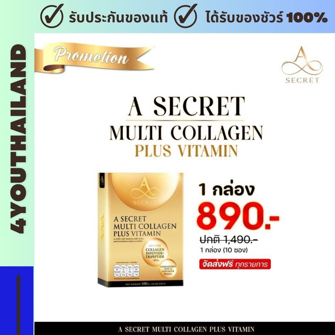 เอ คอลลาเจน A SECRET MULTI COLLAGEN PLUS VITAMIN คอลลาเจน เอ ศุภชัย บำรุง กระดูก สะลอวัย พร้อมส่ง By 4youthailand ราคา 890 บาท*ส่งฟรี