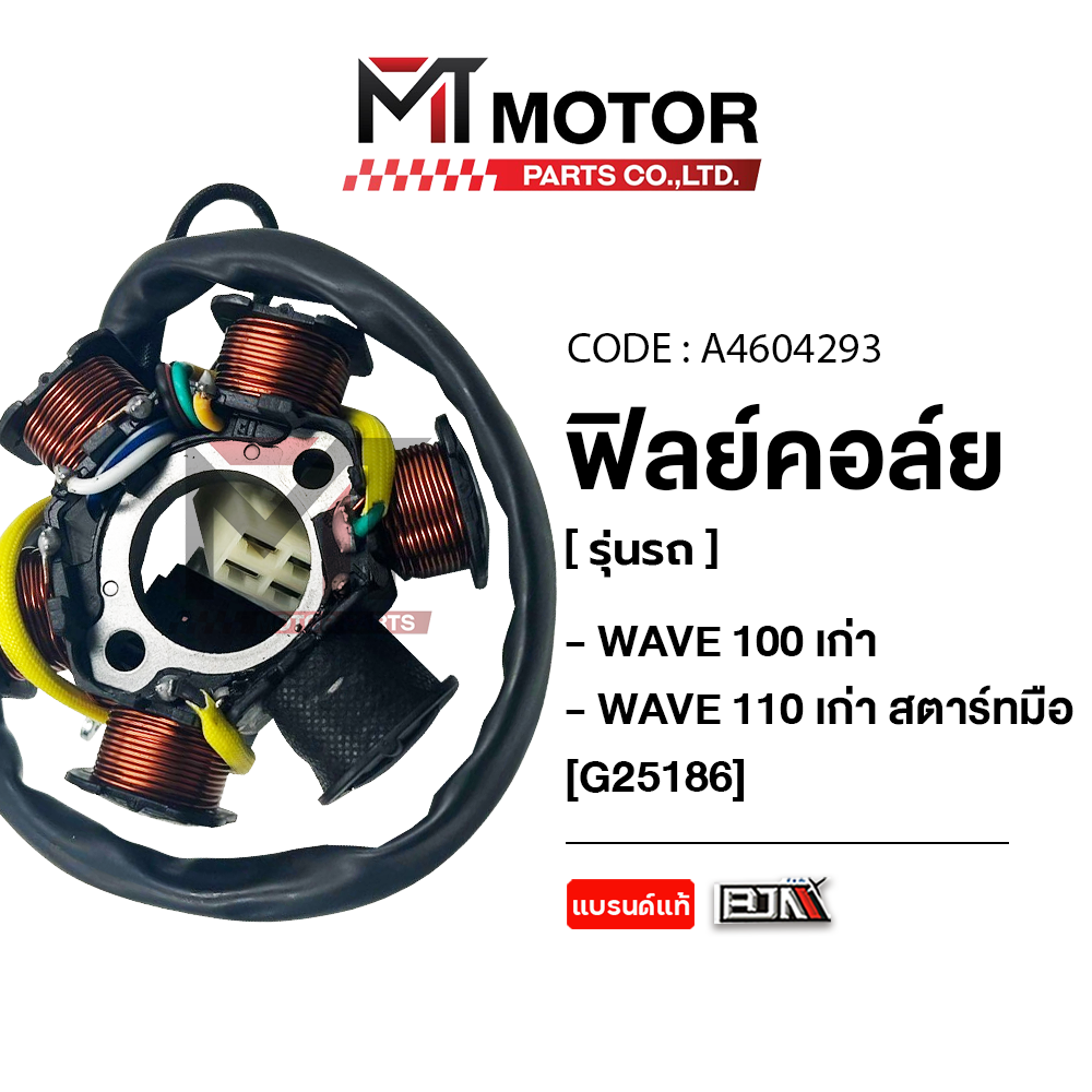 Filcoil, Ignition Coil, Old Honda Wave 100, Old Honda Wave 110, Manual Starter (A4604293) (Mt) Filcoil Wave100, Ignition Coil Wave110, Stator Coil Wave110 Filcoilwave100 ราคา 594 บาท*ส่งฟรี