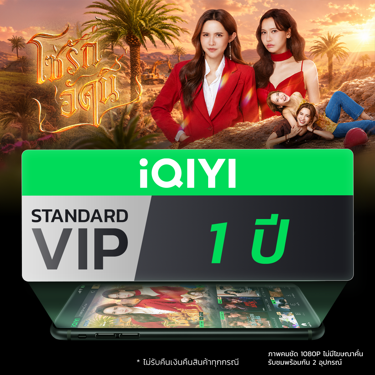 [E-Voucher] Iqiyi Standard Vip Standard 1 Year Subscription to Watch Movies/Series. Subtitles and Thai Voiceovers Available. ราคา 780 บาท*ส่งฟรี