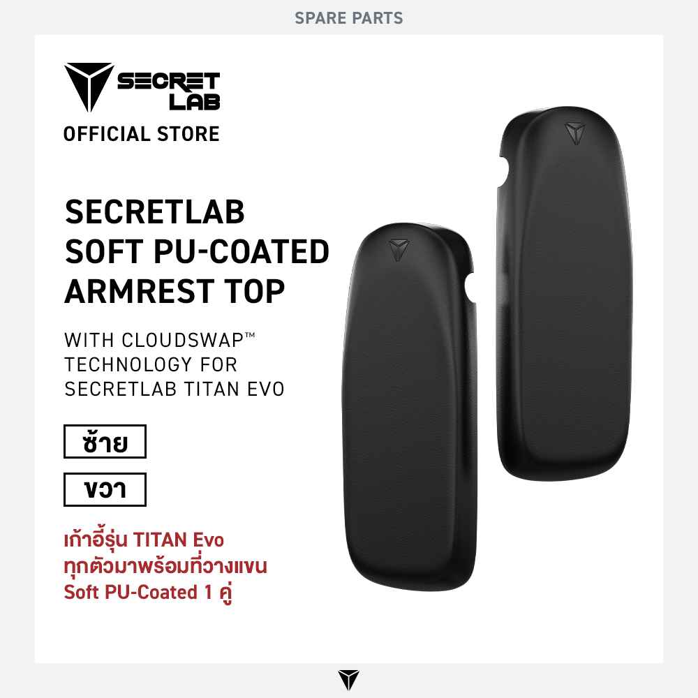 Secretlab TITAN Evo Soft PU-Coated Spare Part with CloudSwap™ Technology ราคา 690 บาท*ส่งฟรี