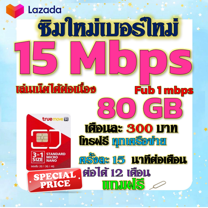 ✅TRUEซิมโปรเทพ 15Mbps 80GBหมดวิ่ง1-3mbpsไม่ลดสปีด +โทรฟรีทุกเครือข่าย ฟรีเข็มจิ้มซิม✅ ราคา 29 บาท*ส่งฟรี