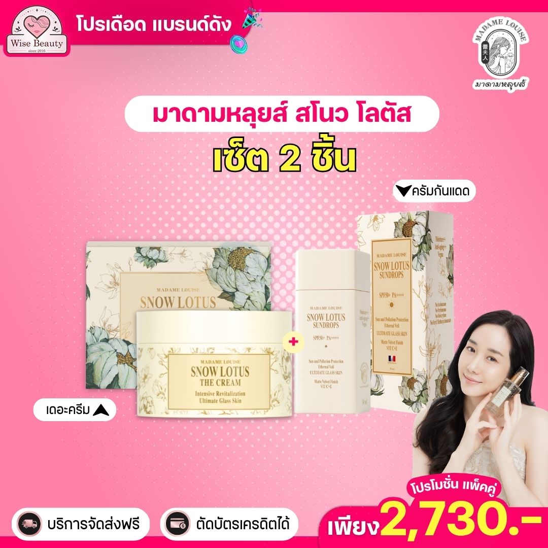 Set of 2 Pieces: Madame Louise Snow Lotus Snow Lotus Cream + Madame Louise Snow Lotus Sunscreen Sun Drop Spf50+ Pa++++ ราคา 7,100 บาท*ส่งฟรี