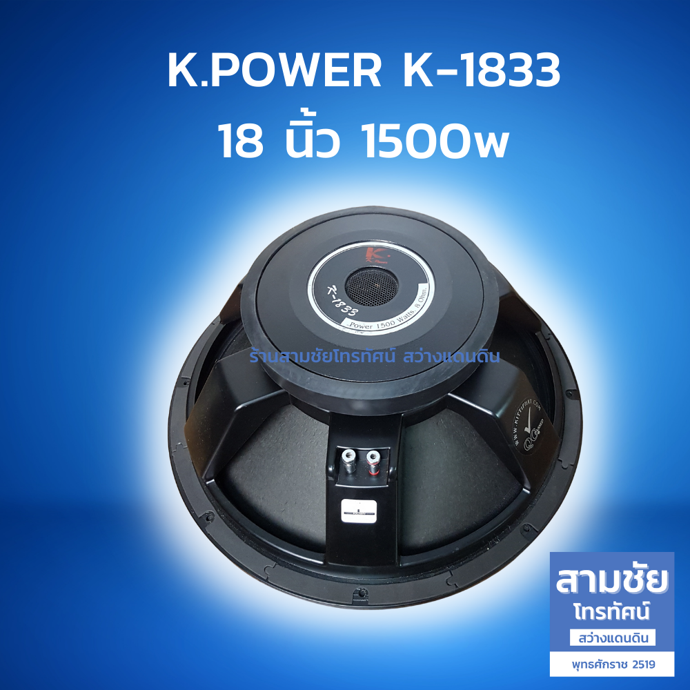 18 นิ้ว รุ่น K-1833 1500w โครงหล่อ ดอกลำโพงโครงหล่อ เคเพา