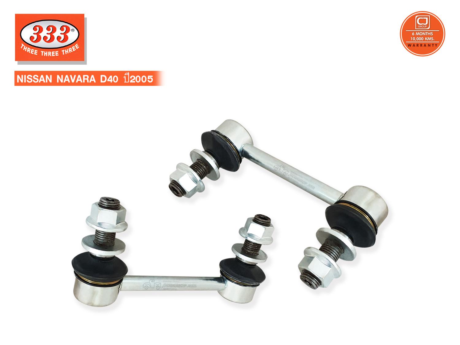 333 ลูกหมากกันโคลงหน้า NISSAN NAVARA (D40) ปี2005-2006 (3L-4980)(3L-N260) L/R ราคา 550 บาท*ส่งฟรี