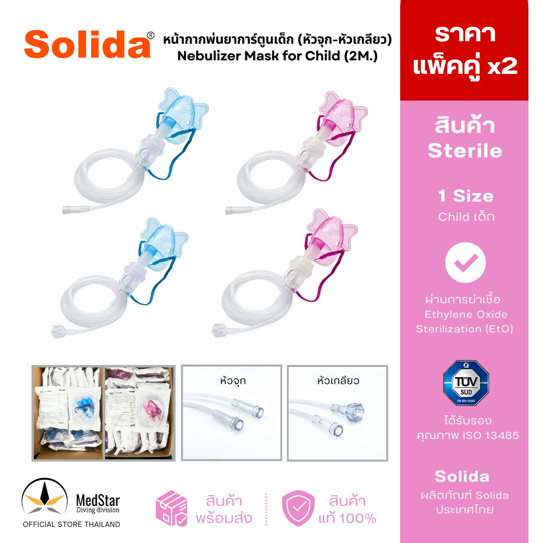 Nebulizer Mask Cartoon for Child (2M.) ราคา 80 บาท*ส่งฟรี