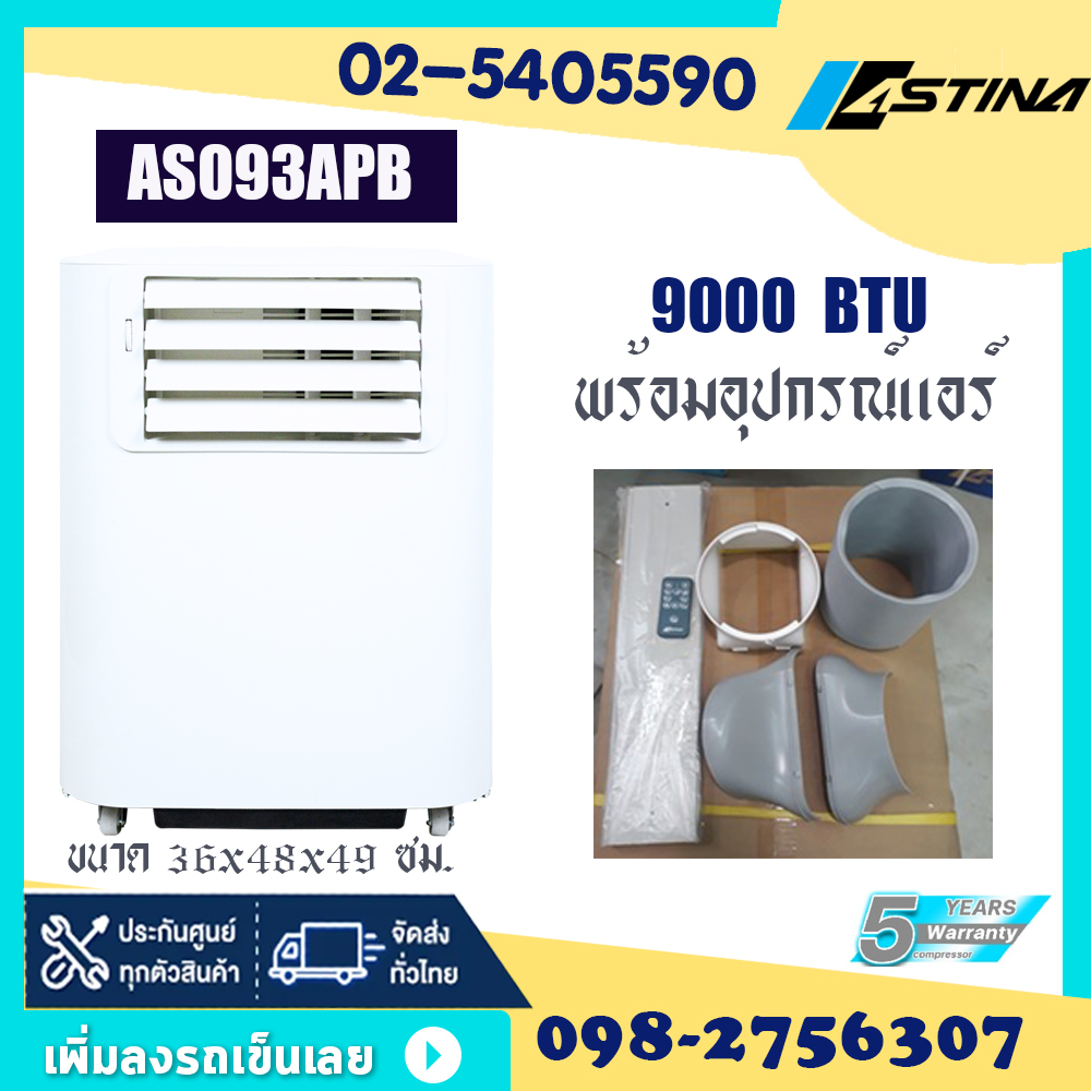 👍สินค้าลดราคา👍ASTINA สินค้าแท้ 100 % แอร์เคลื่อนที่ แอร์เต็นท์ แอร์บ้าน AS093APB 9000BTU 12000BTU 18000BTU 30000BTU รับประกันคอมเพรสเซอร์ 5ปี ราคา 8,900 บาท*ส่งฟรี