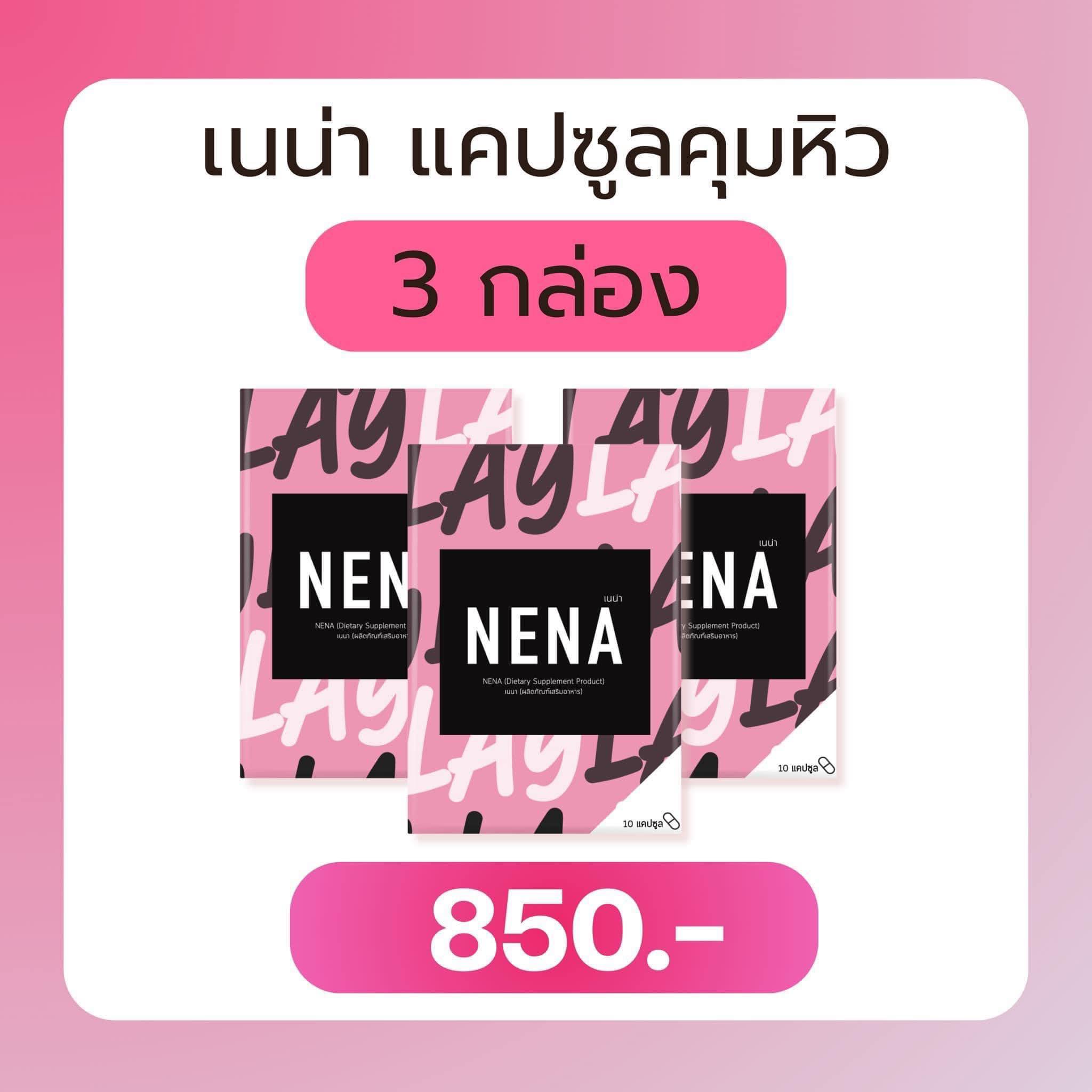 3 กล่อง เนน่า แคปซูลคุมหิว #เนน่า #เนน่าเส้นใยลดน้ำหนัก #nena ราคา 850 บาท*ส่งฟรี