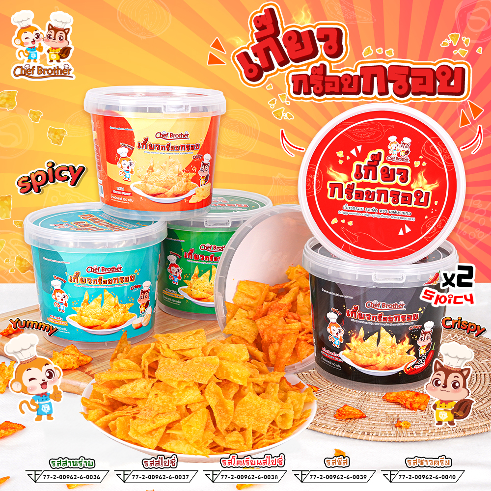 Chef Brother เกี๊ยวถัง เกี๊ยวกรอบ เกี๊ยวโคตรกรอบ เกี๊ยวทอดกรอบ ขนม ราคา 139 บาท*ส่งฟรี