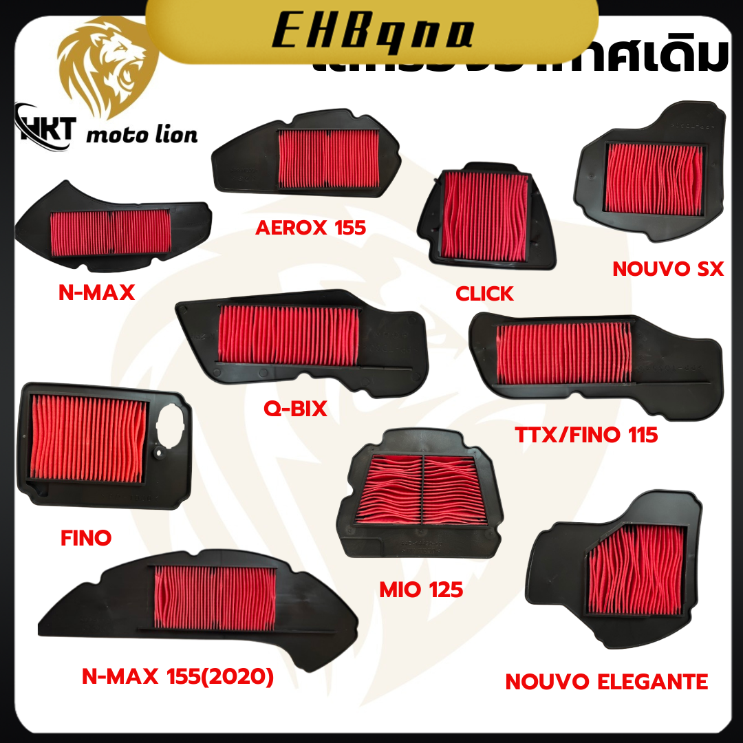 ไส้กรองอากาศ HONDA WAVE100/110I/125/CLICK-I/SCOOPY-I/PCX และ YAMAHA FINO/MIO/MIO MX/SPARK กรองอากาศ สำหรับรถมอเตอร์ไซต์ ราคา 58 บาท*ส่งฟรี